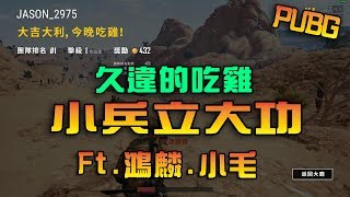 【杰生】PUBG絕地求生 - 三排久違的吃雞，小兵立大功拉！！Ft.鴻麟 .小毛