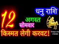 12 अगस्त धनु राशि/Dhanu Rashi/Aaj Dhanu Rashifal/Dhanu 12 August/Sagittarius Horoscope