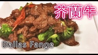 芥蘭牛 Beef with Broccoli