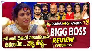 Bigg boss 5 telugu Review | Ep 15 | Guntur Mirchi Couple Bigg Boss Review |bigg boss season 5 telugu