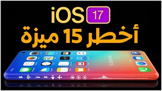 مميزات iOS 17 .. أهم وأقوى 15 ميزة جديدة في تحديث الايفون الجديد 🔥