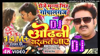 #Dj_Munna_Gopalganj Odhani Sarke Jaye Dj Remix ओढ़नी सरकत जाय | #Shivani Singh | Bhojpuri Song 2023
