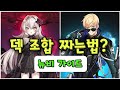 덱을 어떻게 짜야할까? / Newbie Team Building Guide (카운터사이드/Counter side)