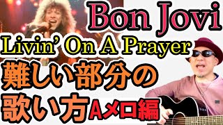 Tommyの発音が大事！Livin' On A Prayer-Bon Joviの歌い出しリンキング発音を解説！