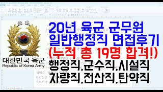 20년 육군 군무원 일반행정직 면접후기(군수직,차량직,행정직,전산직,탄약직시설직) 누적 총 19명 합격!