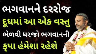 ભગવાનને દરરોજ દૂધમાં એક વસ્તુ ભેળવી ધરજો ભગવાનની કૃપા હંમેશા રહેશે #Pustymarg #pushtimarg #pustimarg