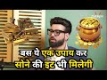 बस ये एक उपाय कर लो सोने की ईट भी मिलेगी@BhanuPathak#trending#Viral#video#money#remady