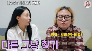 바그냥[다른그냥찾기] 나 오늘 달라진거 없어? *^^* (ft. 양대산맥 홍현호)