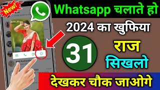 Whatsapp चलाते हो तो 2024 का 31 खुफिया राज सिखलो देखकर चौक जाओगे | Whatsapp की A to Z Settings 2024
