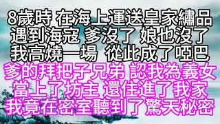 8歲時，在海上運送皇家繡品，遇到海寇，爹沒了，娘也沒了，我高燒一場，從此成了啞巴，爹的拜把子兄弟，認我為義女，當上了坊主，還住進了我家，我竟在密室，聽到了驚天秘密【幸福人生】#為人處世#生活經驗#情感