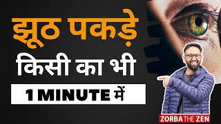 झूठ पकड़े किसी का भी 1 Minute में  🤔  हैरान रह जाएंगे