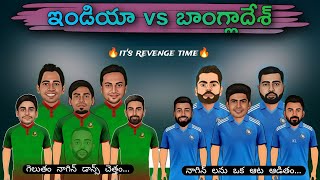 India vs Bangladesh spoof in telugu | cricket World highlights trolls in telugu | @cricketmasthi