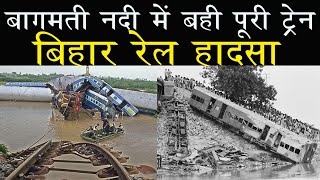 India's Biggest Train @ccident  || Case study famous for Bagmati river
