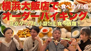 食べログ1位の横浜大飯店でオーダーバイキング（北京ダックも小籠包も食べ放題）