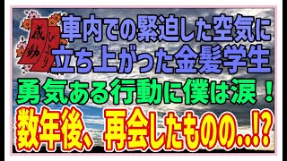 【感動する話】中央線の僕ら【泣ける話】車内での緊迫した空気に立ち上がった金髪学生。勇気ある行動に僕は涙！数年後、再会したものの・・！？ #感動物語  #スカッとする話 #ラジオドラマ#朗読