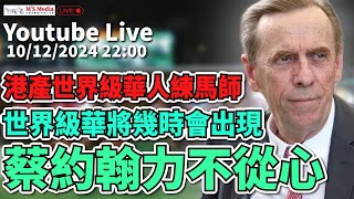 【直播】【沈國成賽馬汽車工作室】「港產世界級華人練馬師」「世界級華將幾時會出現」「蔡約瀚力不從心」(2024.12.10)