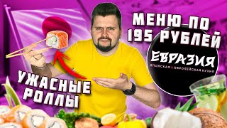 Блюда из МЕНЮ по 195 рублей / НЕ СТАЛ платить за УЖАСНЫЕ дорогие роллы / Обзор ресторана Евразия