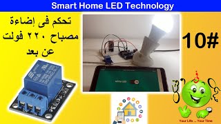 Arduino Lesson 10 : Smart home 220V LED control by relay  تطبيق التحكم فى إضاءة المنزل