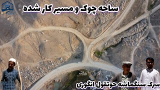 چوک مد نظر و سرک سنگماشه حوتقول انگوری از مسیر سنگ شانده