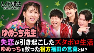 恋愛依存ゆめっち先生 完結編 闇から救ってくれた相方の言葉｜地上波・ABEMAで放送中！