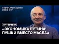 «Мы будем платить за жизнь больше, чем платили вчера» / Интервью Сергея Алексашенко