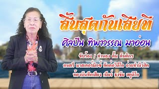 สิ้นสุดกันเสียที  - ทิพาวรรณ มาอ่อน 【Official MV】