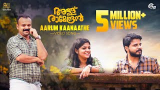 Allu Ramendran | Aarum Kaanaathe Song Video| Kunchacko Boban | Shaan Rahman |Ashiq Usman Productions