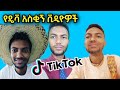 የዳዊት የትም(ዴቫ ሳክስ) 😂አስቂኝ ቀልዶች 😂😂😂 #deva saks #funny video #tiktokers #seifu on ebs#donkey tube#youtube