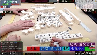 鄉野棋牌 獎金六百最高分帶走 231230早場 阿勇 紋紋 宇翔 可可亞