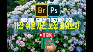 [엘란비탈 포토샵 한글판 강좌] 가장 쉬운 사진보정프로그램 어도비카메라로우 ACR 최신 버전 무작정 따라하기2