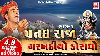 પતઇરાજા નો ગરબો કનુ પટેલ | Patai Raja No Garbo - Kanu Patel - Full Album (Part 1) - Soormandir