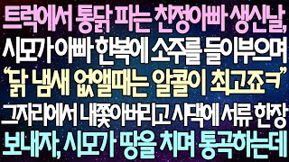 (반전 사연) 트럭에서 통닭 파는 친정아빠 생신날 시모가 아빠 한복에 소주를 들이부으며 그자리에서 내쫓아버리고 시댁에 서류 한장 보내자, 시모가 땅을 치며 통곡하는데 /사이다사연