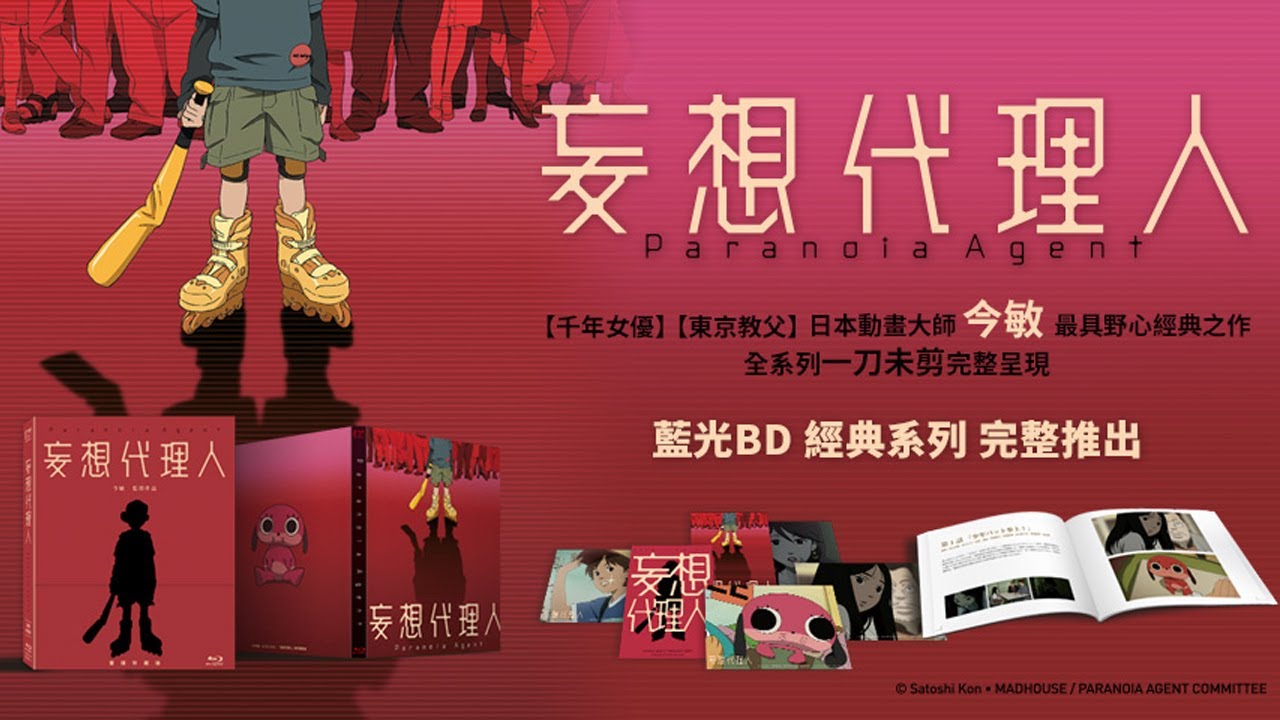 妄想代理人