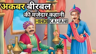 अकबर बीरबल की मजेदार कहानी | Akbar Birbal ki kahani | birbal ki story | interesting kahani | story |