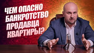 Чем опасно банкротство для продавца квартиры?