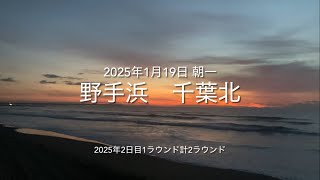 2025年1月19日 野手浜 千葉北 朝一（January 19,2025 NOTEHAMA-BEACH,SOSA-CITY,CHIBA,JAPAN）