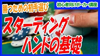 【ポーカー】初心者向け基本講座    勝つ為の初手選び スターティングハンドの基礎　【テキサスホールデム】