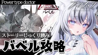 【#アークナイツ】ストーリーじっくり読み重視で『バベル』初見攻略目指す！！！【#新人Vtuber / #望田れん】