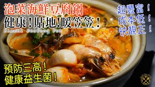 【我的住家飯 E18】泡菜海鮮豆腐鍋 超豐富！低成本！健康防三高？貼地暖笠笠！極速完成！