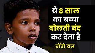 बाप रे बाप! 'ये 8 साल का बच्चा आपकी बोलती बंद कर देगा' 🤐☝ | @bobyrajofficial3180 | Josh Talks Hindi