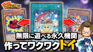 【遊戯王】余りにも強すぎて何でもできちゃう便利さ『トイ』で遊んでみる