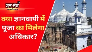 Gyanvapi Mosque Case में आज होगी SC में सुनवाई | Varanasi | Gyanvapi Live Update | Jantantra TV