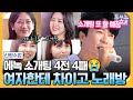 [#에이팅] 에녹 소개팅 실패만 벌써 4번째😭😭 노래방 가서 감미로운 목소리로 찾는 새 신부👰🎤 | #신랑수업 124회