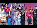 Bouer Voi | বউয়ের ভয় | Bangla Funny Video | Bishu & Sofik | Palli Gram TV Latest Funny Video 2022