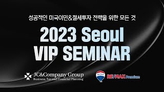 성공적인 미국이민, 진출, 투자를 위한 모든 것! 2023.04. VIP Seminar [JC&Company & REMAX Premium]