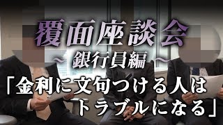 銀行の内部事情を「覆面座談会」で暴露