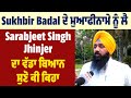 Sukhbir Badal ਦੇ ਮੁਆਫੀਨਾਮੇ ਨੂੰ ਲੈ Sarabjeet Singh Jhinjer ਦਾ ਵੱਡਾ ਬਿਆਨ, ਸੁਣੋ ਕੀ ਕਿਹਾ