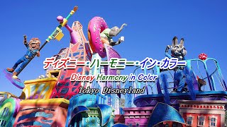 【TDL】ディズニー・ハーモニー・イン・カラー　Disney　Harmony　in　Color