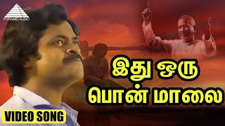 ஒரு பொன் மாலை பொழுது HD Video Song | நிழல்கள் | ராஜசேகரன் | ரோகினி | இளையராஜா