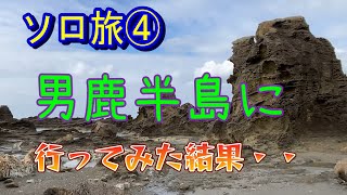 ソロ旅④ 秋田県男鹿半島で潮風にまぶりつかれた。